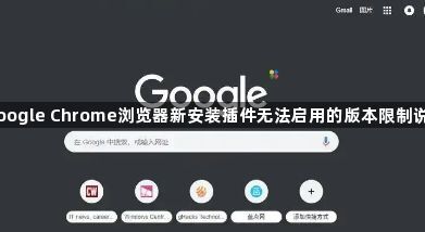 Google Chrome浏览器新安装插件无法启用的版本限制说明1