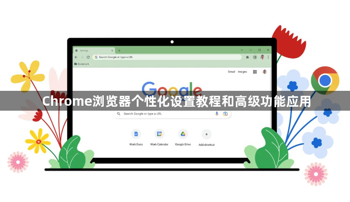 Chrome浏览器个性化设置教程和高级功能应用1