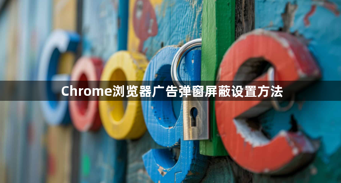 Chrome浏览器广告弹窗屏蔽设置方法1