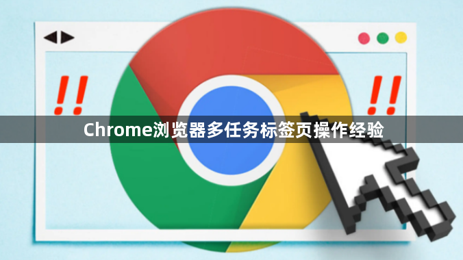 Chrome浏览器多任务标签页操作经验1