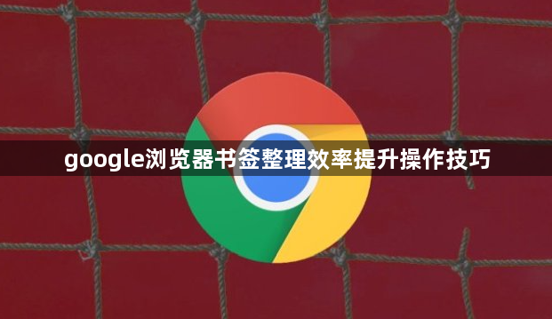 google浏览器书签整理效率提升操作技巧1