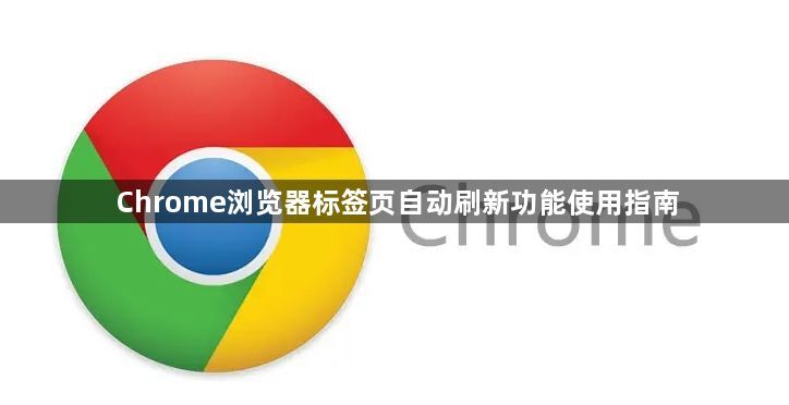 Chrome浏览器标签页自动刷新功能使用指南1