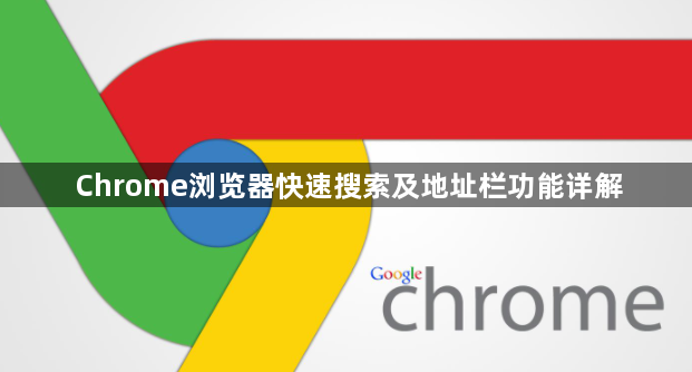 Chrome浏览器快速搜索及地址栏功能详解1