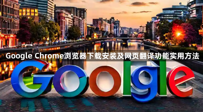 Google Chrome浏览器下载安装及网页翻译功能实用方法1