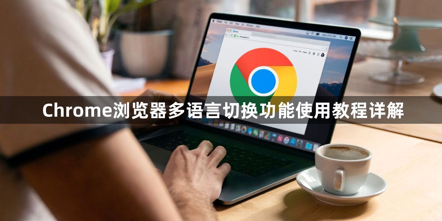 Chrome浏览器多语言切换功能使用教程详解1