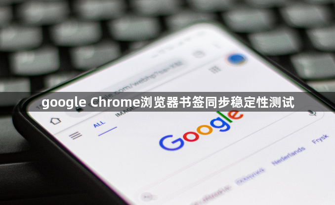 google Chrome浏览器书签同步稳定性测试1