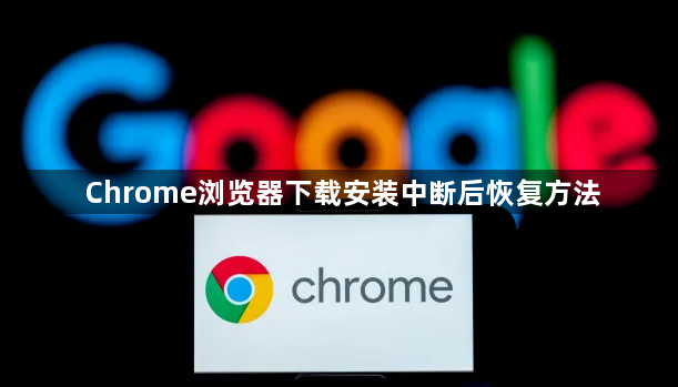 Chrome浏览器下载安装中断后恢复方法1