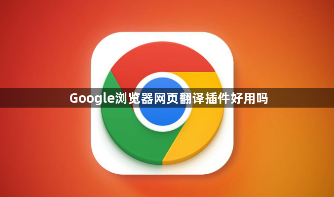 Google浏览器网页翻译插件好用吗1