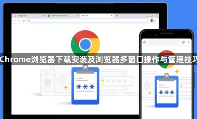 Chrome浏览器下载安装及浏览器多窗口操作与管理技巧1