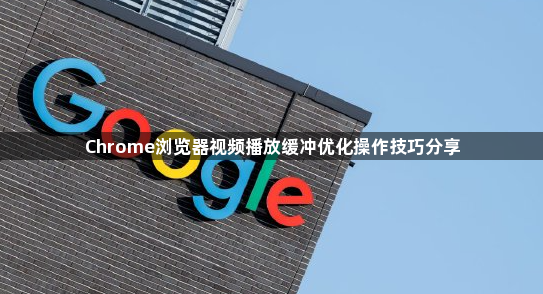 Chrome浏览器视频播放缓冲优化操作技巧分享1