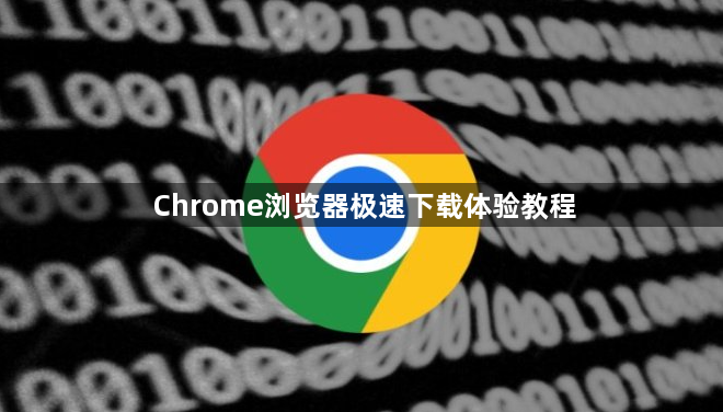 Chrome浏览器极速下载体验教程1