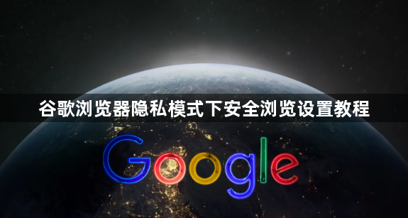 谷歌浏览器隐私模式下安全浏览设置教程1
