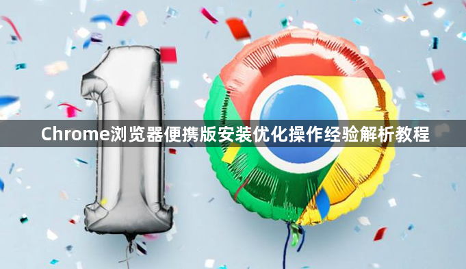Chrome浏览器便携版安装优化操作经验解析教程1