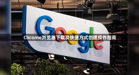Chrome浏览器下载及快捷方式创建操作指南1