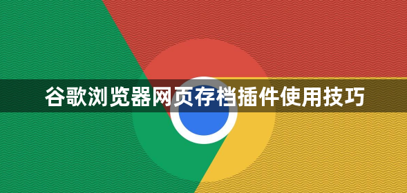 谷歌浏览器网页存档插件使用技巧1