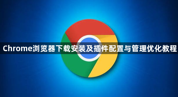 Chrome浏览器下载安装及插件配置与管理优化教程1