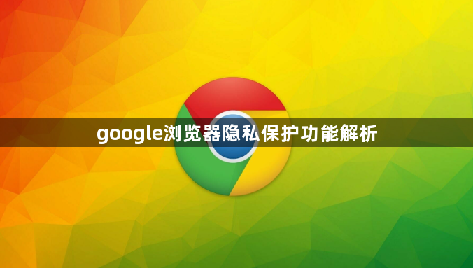 google浏览器隐私保护功能解析1