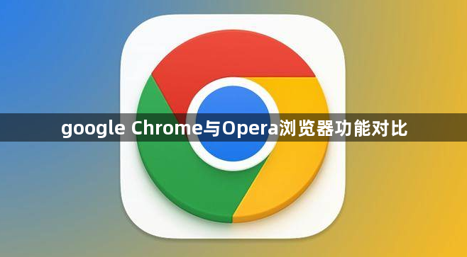google Chrome与Opera浏览器功能对比1