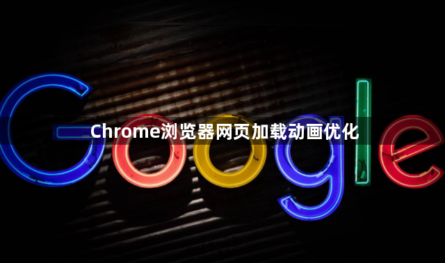 Chrome浏览器网页加载动画优化1