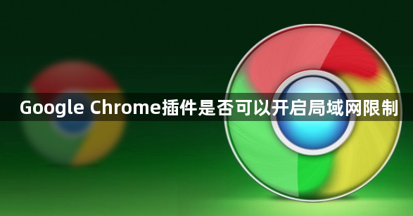 Google Chrome插件是否可以开启局域网限制1