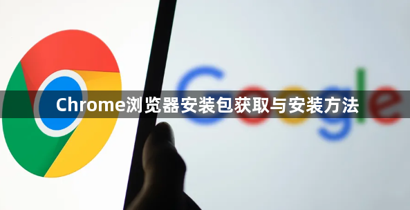Chrome浏览器安装包获取与安装方法1