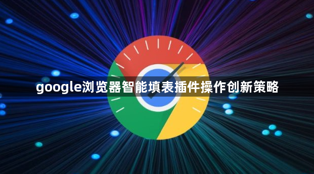 google浏览器智能填表插件操作创新策略1