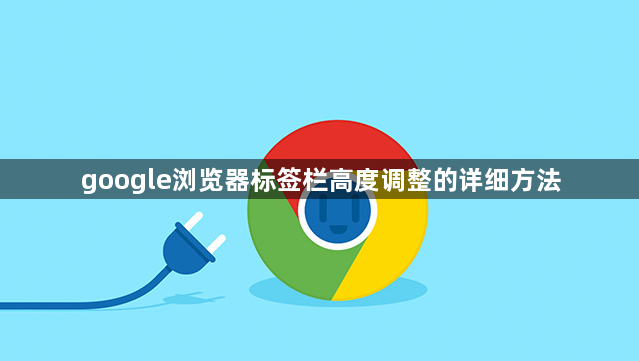 google浏览器标签栏高度调整的详细方法1