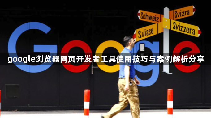 google浏览器网页开发者工具使用技巧与案例解析分享1
