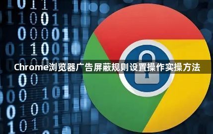 Chrome浏览器广告屏蔽规则设置操作实操方法1