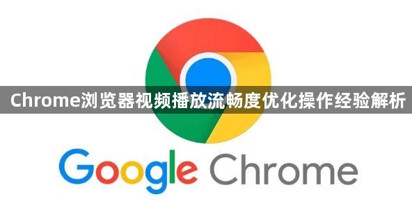 Chrome浏览器视频播放流畅度优化操作经验解析1