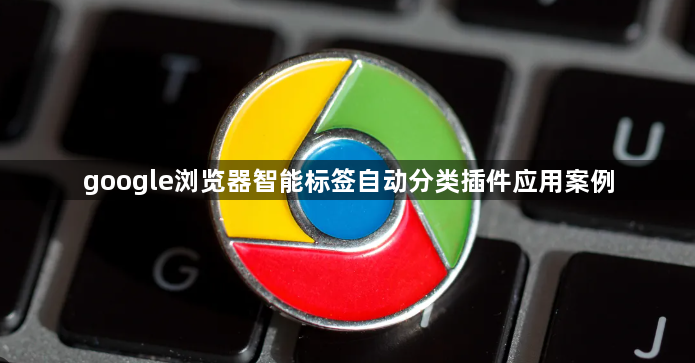 google浏览器智能标签自动分类插件应用案例1