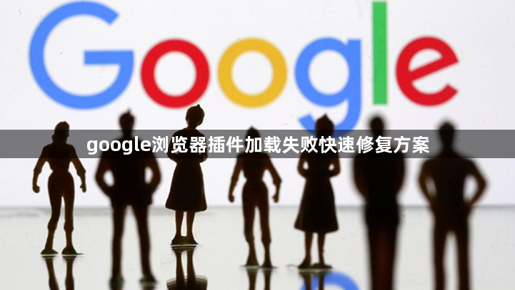 google浏览器插件加载失败快速修复方案1