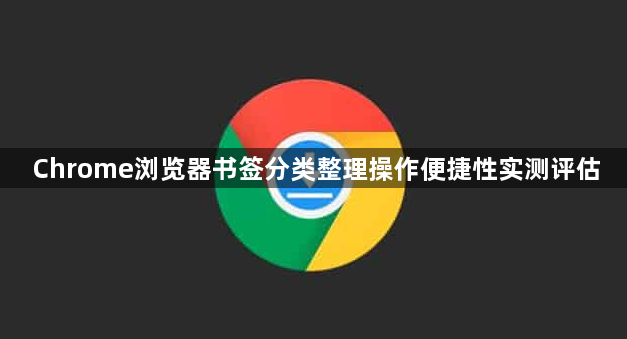 Chrome浏览器书签分类整理操作便捷性实测评估1
