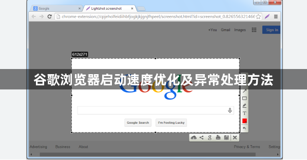 谷歌浏览器启动速度优化及异常处理方法1