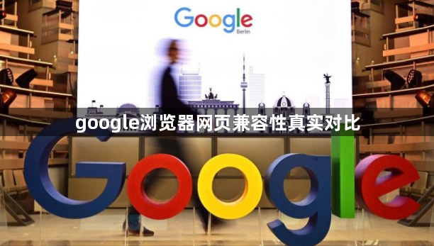 google浏览器网页兼容性真实对比1