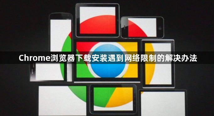 Chrome浏览器下载安装遇到网络限制的解决办法1