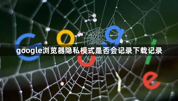 google浏览器隐私模式是否会记录下载记录1