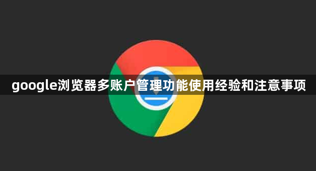 google浏览器多账户管理功能使用经验和注意事项1