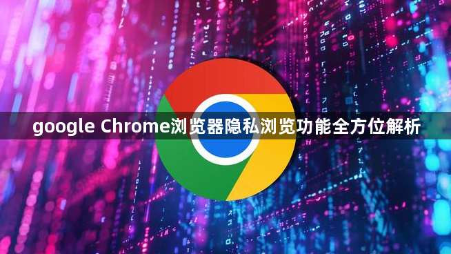 google Chrome浏览器隐私浏览功能全方位解析1