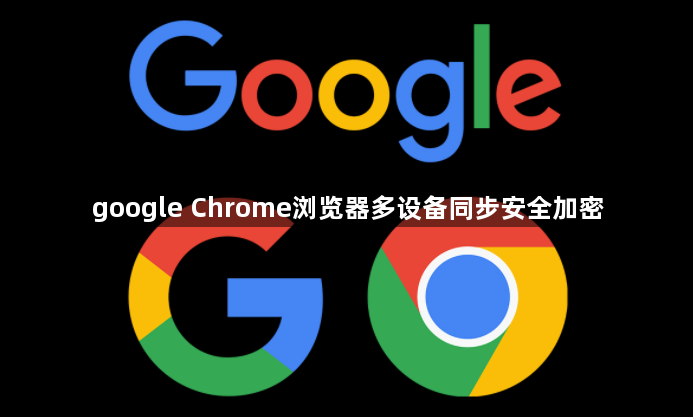 google Chrome浏览器多设备同步安全加密1