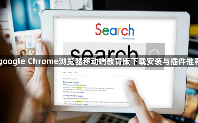 google Chrome浏览器移动端教育版下载安装与插件推荐1