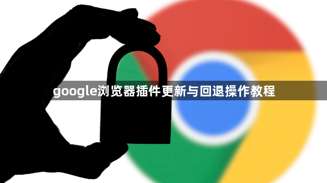 google浏览器插件更新与回退操作教程1