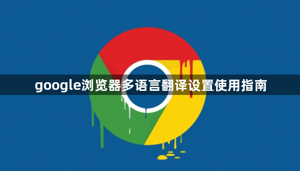 google浏览器多语言翻译设置使用指南1