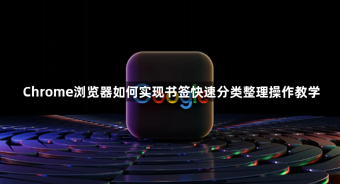 Chrome浏览器如何实现书签快速分类整理操作教学1