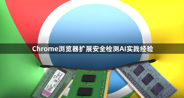 Chrome浏览器扩展安全检测AI实践经验1