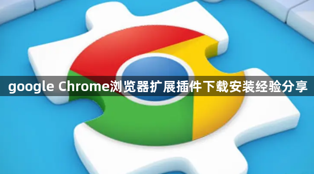 google Chrome浏览器扩展插件下载安装经验分享1