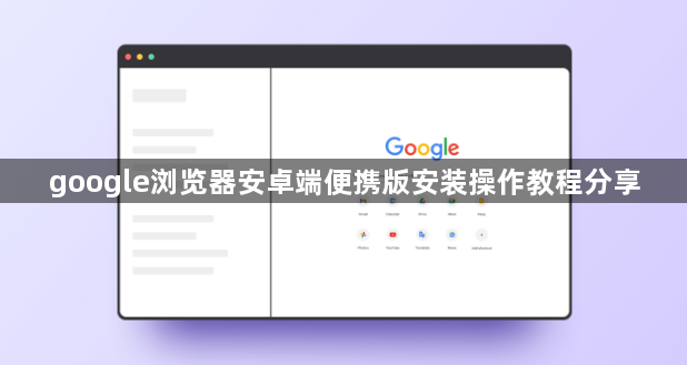 google浏览器安卓端便携版安装操作教程分享1
