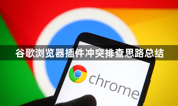 谷歌浏览器插件冲突排查思路总结1