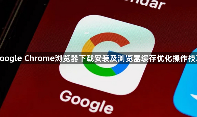 google Chrome浏览器下载安装及浏览器缓存优化操作技巧1