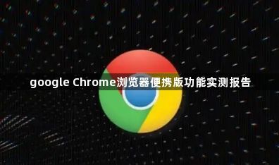 google Chrome浏览器便携版功能实测报告1